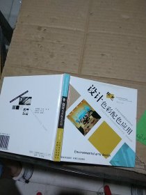 環(huán)藝設(shè)計(jì)色彩配色應(yīng)用