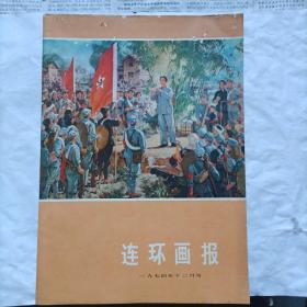 1974年连环画报第12期