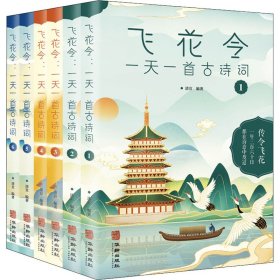 飞花令 一天一首古诗词(1-6)