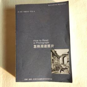 怎样阅读照片：理解、阐释、欣赏杰出摄影家的经典作品