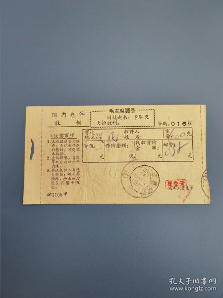 1971年，国内包件收据（寄达地名：兴化）