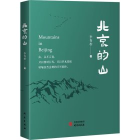 【正版新书】北京的山