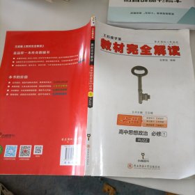 教材完全解读：高中思想政治（必修1 RJZZ 王后雄学案）