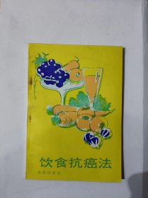 饮食抗癌法