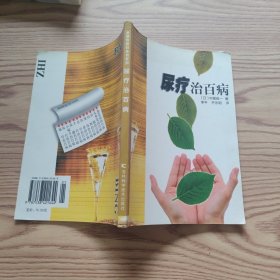 尿疗治百病