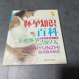 怀孕知识百科-轻松怀孕280天