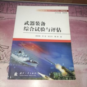 《武器装备试验分析与评定》系列丛书：武器装备综合试验与评估