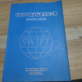 SWIFT报文标准实用手册（MT标准—常用类）