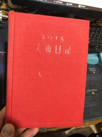 2015 美术日记（32开精装）