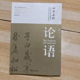 清华大学继续教育文库（书法艺术卷）·“中国传统文经典名句”丛书：四书五经·论语