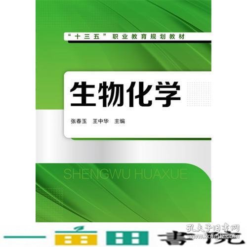 生物化学(张春玉)