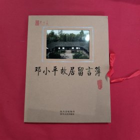 邓小平故居留言簿