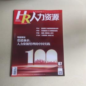 HR人力资源 2021年 7月上 总490期