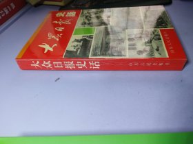 大众日报史话:1939-1949【库存书未使用】