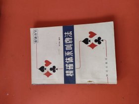 精确体系叫牌法