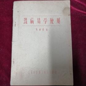 《温病易学便用》，马炳乾编，汇通中医讲习所学习材料，油印本，十六开