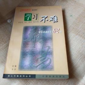 学习不难 轻松快捷学习62法