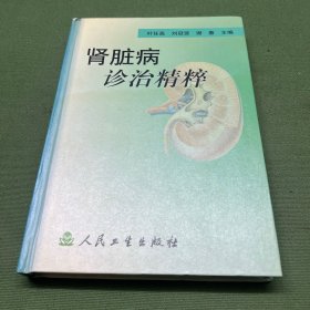 肾脏病诊治精粹