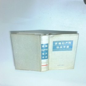 新編婦產(chǎn)科臨床手冊(cè)