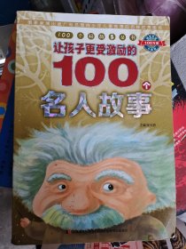 100个好故事丛书·让孩子更受激励的100个名人故事