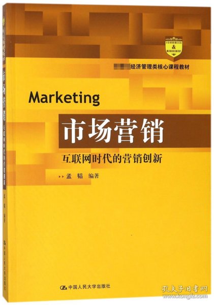 市场营销：互联网时代的营销创新(教育部经济管理类核心课程教材)