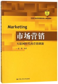 市场营销：互联网时代的营销创新(教育部经济管理类核心课程教材)