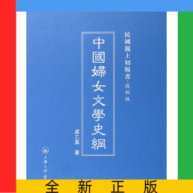 中國(guó)婦女文學(xué)史綱(復(fù)制版)(精)/民國(guó)滬上初版書(shū)