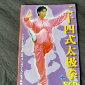 二十四式太极拳（含VCD）