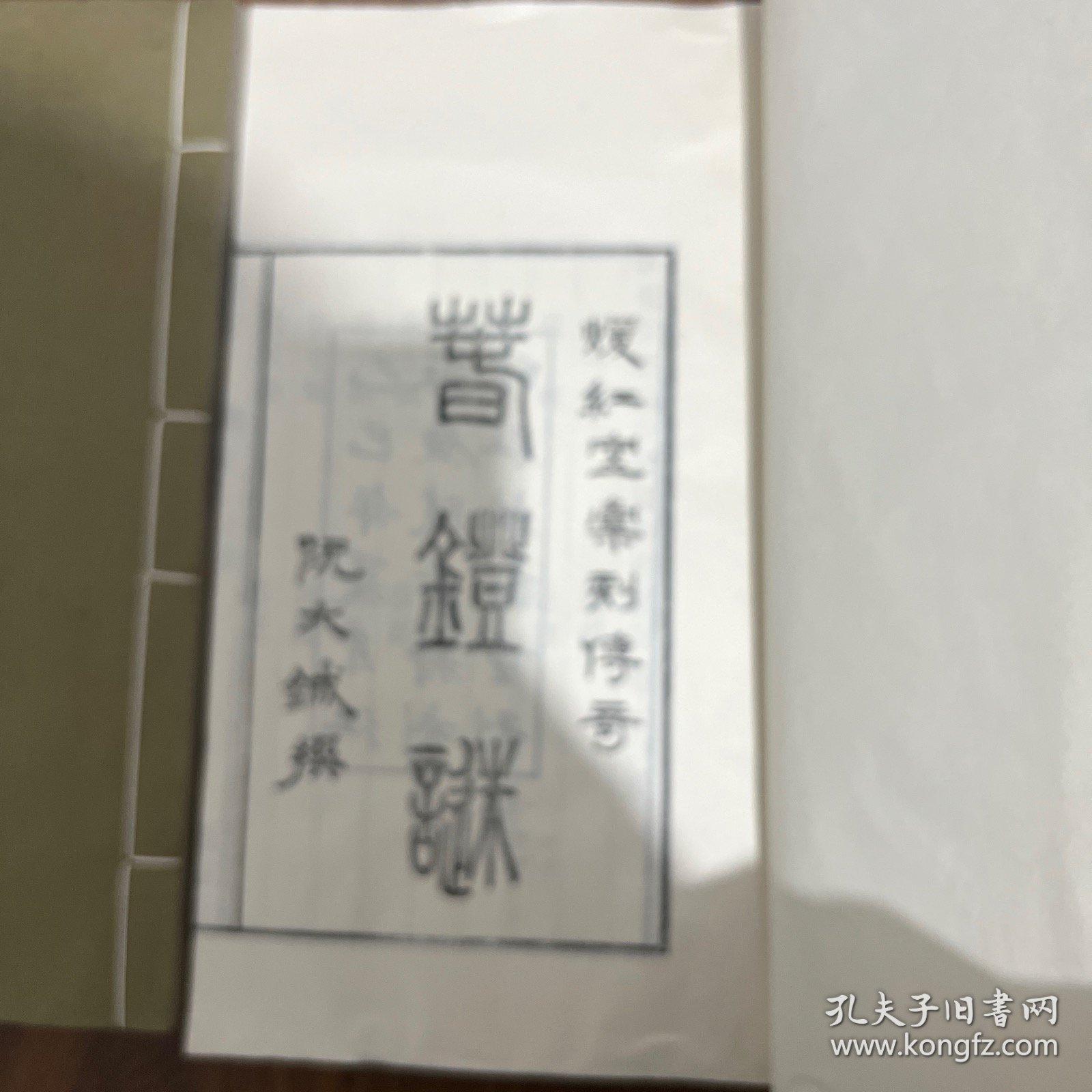 雕版刷印 暖红室汇刻传奇《新编十错认春灯谜记》上下2册