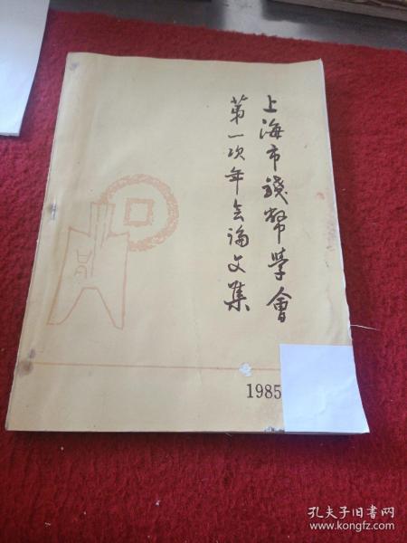 上海市钱币学会第一次年会论文集 1985