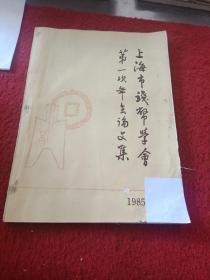 上海市钱币学会第一次年会论文集 1985