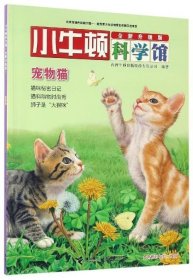 小牛顿科学馆：宠物猫（全新升级版）