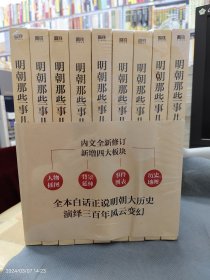 明朝那些事儿(增补版)(套装共9册)