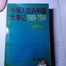 中华人民共和国大事记1989~1994