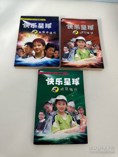 快乐星球之时空旅行、UFO来访、电脑奇遇记 （3本合售）