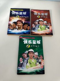 快乐星球之时空旅行、UFO来访、电脑奇遇记 （3本合售）