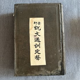 印景说文通训定声（1936年初版）