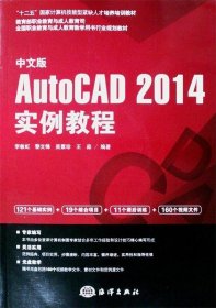 中文版AutoCAD2014实例教程/十二五国家计算机技能型紧缺人才培养培训教材