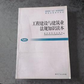 工程建设与建筑业法规知识读本