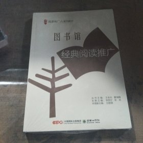 图书馆经典阅读推广(阅读推广人系列教材)