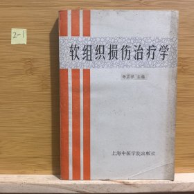 软组织损伤治疗学（见描述）