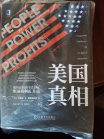 【美国真相：民众、政府和市场势力的失衡与再平衡】