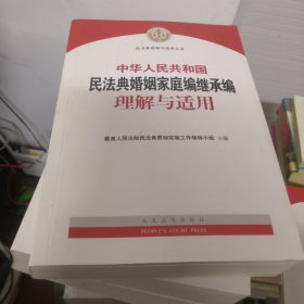 中华人民共和国民法典婚姻家庭编继承编理解与适用