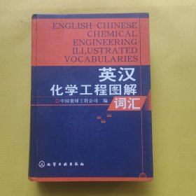 英汉化学工程图解词汇