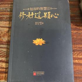 修好这颗心：包容的智慧Ⅱ