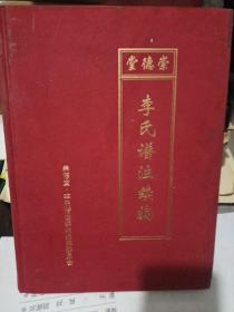 崇德堂李氏谱注续编（精装)
