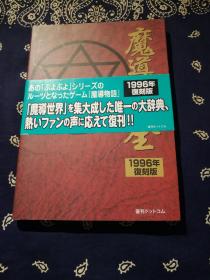 《魔导大全》1996年·复刻版 ( 日文原版 )
