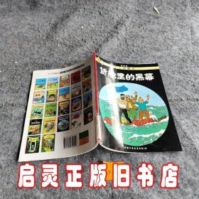 丁丁历险记·货舱里的黑幕