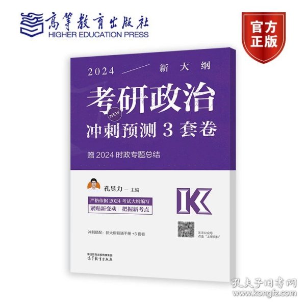 2024考研政治冲刺预测3套卷 孔昱力 主编 高等教育出版社