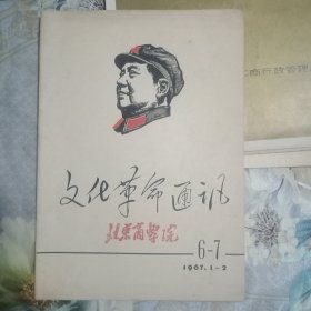 1967年北京商学院【革命通讯】